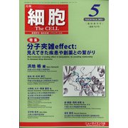 増刊細胞 2021年 05月号 [雑誌]