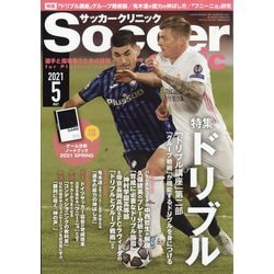 Soccer clinic (サッカークリニック) 2021年 05月号 [雑誌]