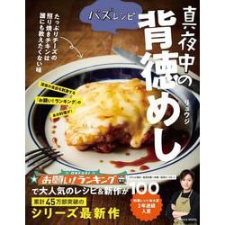 バズレシピ　真夜中の背徳めし(扶桑社ムック) [ムックその他]