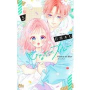 ひなたのブルー 5(マーガレットコミックス) [コミック]