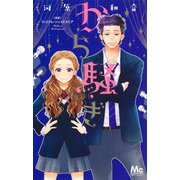 から騒ぎ(マーガレットコミックス) [コミック]