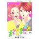 おとななじみ 6(マーガレットコミックス) [コミック]