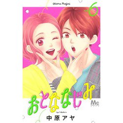 おとななじみ 6(マーガレットコミックス) [コミック]