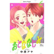おとななじみ 6(マーガレットコミックス) [コミック]
