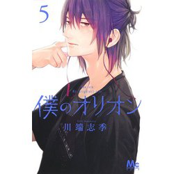 僕のオリオン 5(マーガレットコミックス) [コミック]