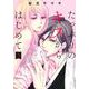 たっぷりのキスからはじめて 3(集英社ガールズコミックス) [コミック]