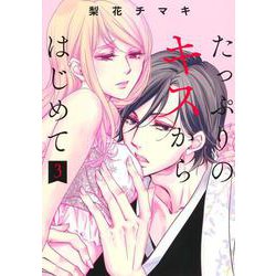 たっぷりのキスからはじめて 3(集英社ガールズコミックス) [コミック]