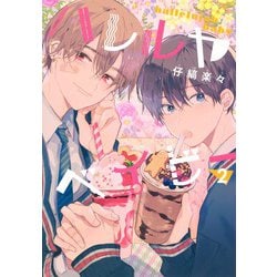 ハレルヤベイビー 2(集英社ガールズコミックス) [コミック]