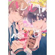 ハレルヤベイビー 2(集英社ガールズコミックス) [コミック]