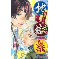 ヨドバシ Com 地獄楽 13 ジャンプコミックス コミック 通販 全品無料配達