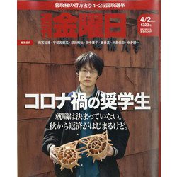 週刊 金曜日 2021年 4/2号 [雑誌]
