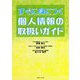すぐに身につく個人情報の取扱いガイド [単行本]