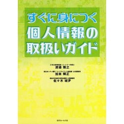 すぐに身につく個人情報の取扱いガイド [単行本]