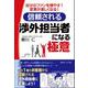 信頼される渉外担当者になる極意―自分のファンを増やす!営業が楽しくなる! [単行本]