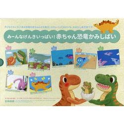 ヨドバシ.com - みーんなげんきいっぱい！赤ちゃん恐竜紙芝居（全7巻 