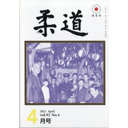 柔道 2021年 04月号 [雑誌]