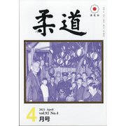 柔道 2021年 04月号 [雑誌]
