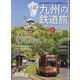 九州の鉄道旅 増刊旅と鉄道 2021年 06月号 [雑誌]
