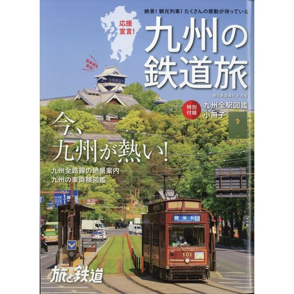 九州の鉄道旅 増刊旅と鉄道 2021年 06月号 [雑誌]