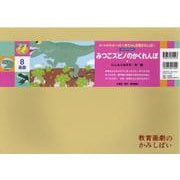 みつごスピノのかくれんぼ紙芝居(みーんなげんきいっぱい！赤ちゃん恐竜かみしばい（全7巻）) [紙しばい]