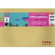 モサちゃんのぼうけん紙芝居(みーんなげんきいっぱい！赤ちゃん恐竜かみしばい（全7巻）) [紙しばい]