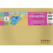 トリトンとケラタン紙芝居(みーんなげんきいっぱい！赤ちゃん恐竜かみしばい（全7巻）) [紙しばい]