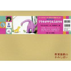 ブラキオサウルスのラキ紙芝居(みーんなげんきいっぱい！赤ちゃん恐竜かみしばい（全7巻）) [紙しばい]