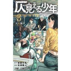 ヨドバシ Com 仄見える少年 3 ジャンプコミックス コミック 通販 全品無料配達