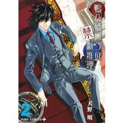 鴨乃橋ロンの禁断推理 2(ジャンプコミックス) [コミック]