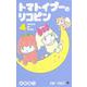 トマトイプーのリコピン 4(ジャンプコミックス) [コミック]