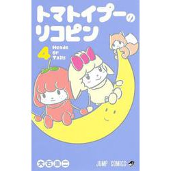 トマトイプーのリコピン 4(ジャンプコミックス) [コミック]