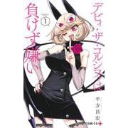 デビィ・ザ・コルシファは負けず嫌い 1(ジャンプコミックス) [コミック]