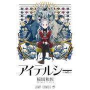アイテルシー 1(ジャンプコミックス) [コミック]