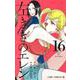 左ききのエレン 16(ジャンプコミックス) [コミック]