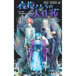 夜桜さんちの大作戦 8(ジャンプコミックス) [コミック]