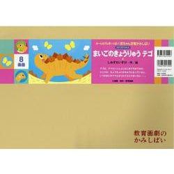 まいごのきょうりゅう　テゴ紙芝居(みーんなげんきいっぱい！赤ちゃん恐竜かみしばい（全7巻）) [紙しばい]