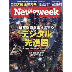 Newsweek (ニューズウィーク日本版) 2021年 4/20号 [雑誌]