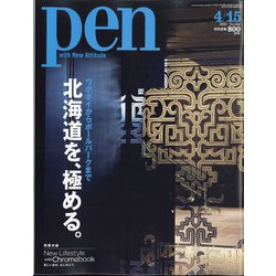 Pen (ペン) 2021年 4/15号 [雑誌]