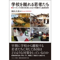 学校を離れる若者たち―ヨーロッパの教育政策にみる早期離学と進路保障 [単行本]