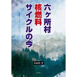 六ヶ所村 核燃料サイクルの今 [単行本]