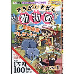 まちがいさがし動物園 2021年 05月号 [雑誌]