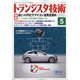 トランジスタ技術 (Transistor Gijutsu) 2021年 05月号 [雑誌]