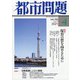 都市問題 2021年 04月号 [雑誌]