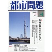 都市問題 2021年 04月号 [雑誌]