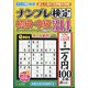 ナンプレ検定 初級・中級 2021年 05月号 [雑誌]