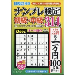 ナンプレ検定 初級・中級 2021年 05月号 [雑誌]
