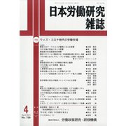 日本労働研究雑誌 2021年 04月号 [雑誌]