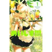めいしす!!! トラブルメイドシスターズ 1(ジャンプコミックス) [コミック]