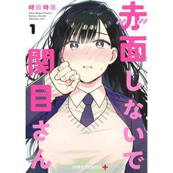 赤面しないで関目さん 1(ジャンプコミックス) [コミック]