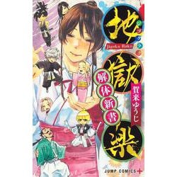 ヨドバシ Com 地獄楽 解体新書 ジャンプコミックス コミック 通販 全品無料配達